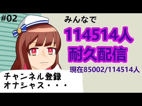 114514人耐久配信～真夏の夜のてまこ【#02】Endurance Stream   (EN + JP Vtuber)