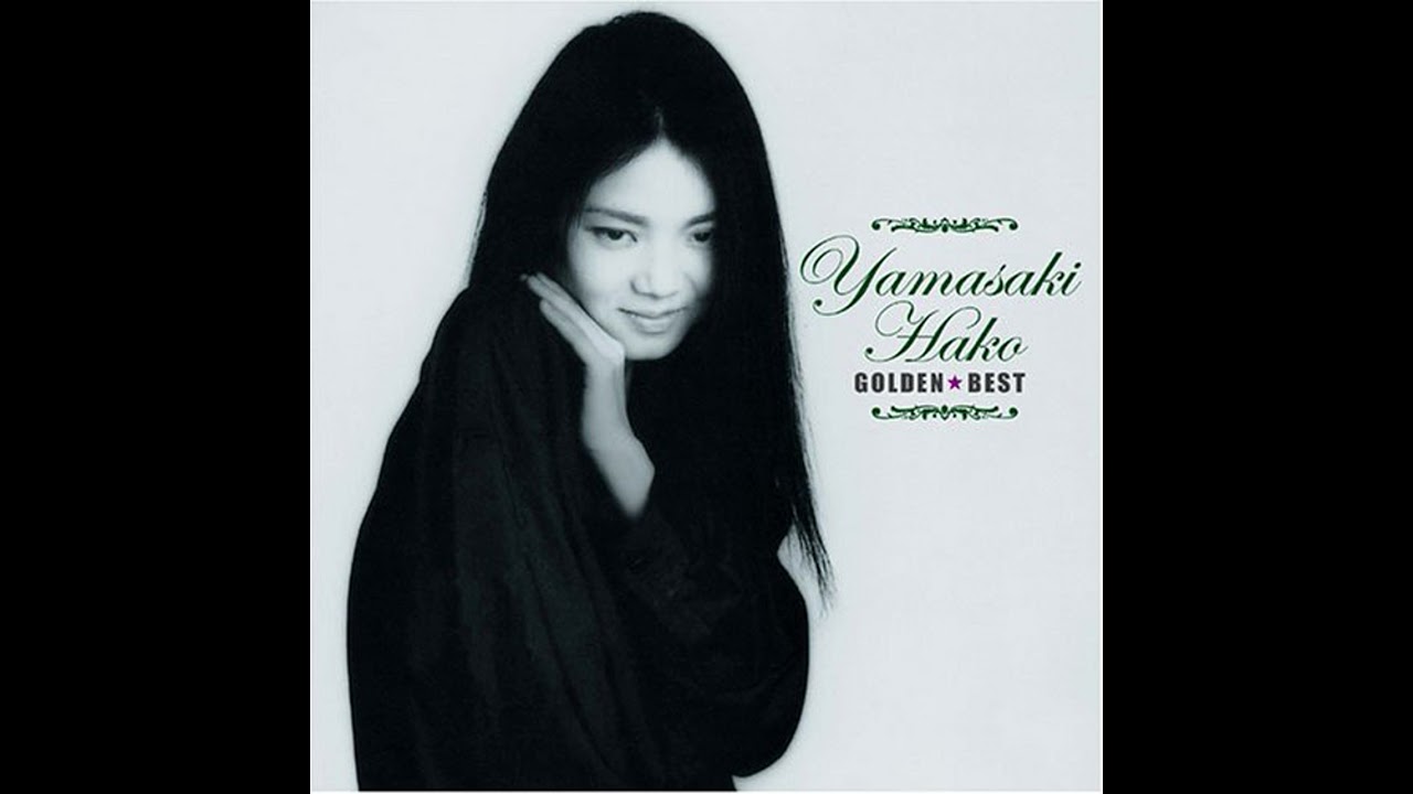 山崎ハコ - Hako Yamasaki GOLDEN☆BEST CD2 | 14. 舞扇 [2006.03.01
