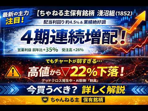 ｢淺沼組｣業績絶好調！高配当なのにチャート弱すぎ…なんで…