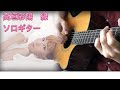 高垣彩陽 縁 ソロギター