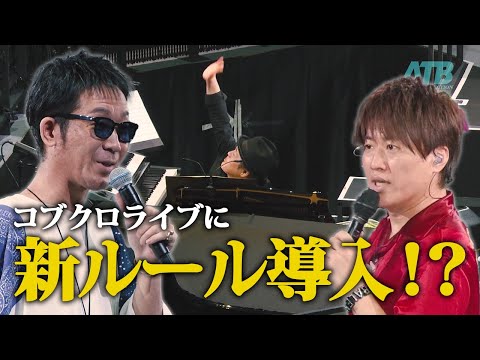 【第１３２回：小渕と黒田】コブクロライブに導入！アップダウンシステム！