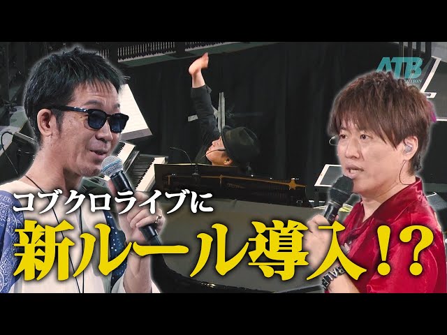 第132回：小渕と黒田】コブクロライブに導入！アップダウンシステム