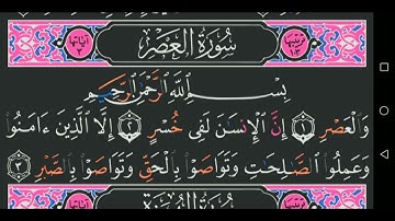 سورة العصر كاملة مكتوبة مجود عبد الباسط عبد الصمد