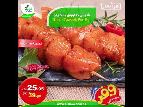 رحلتكم للتسوق مميزة دائما مع أجود اللحوم وأنسب الأسعار في أسواق الراية