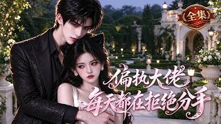 ⚡【最新短劇】她穿書只為活命，他卻一眼萬年！巷口受傷的少帥被她守了半載，從此認準這個女人，她躲到天涯，他追到海角，危險又深情的偏執大佬：分手？這輩子都別想！#短劇  #drama screenshot 5