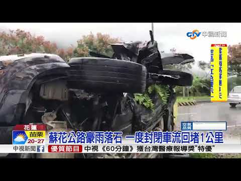 花蓮新城死亡車禍 疑豪雨路滑不慎自撞│中視新聞20181110