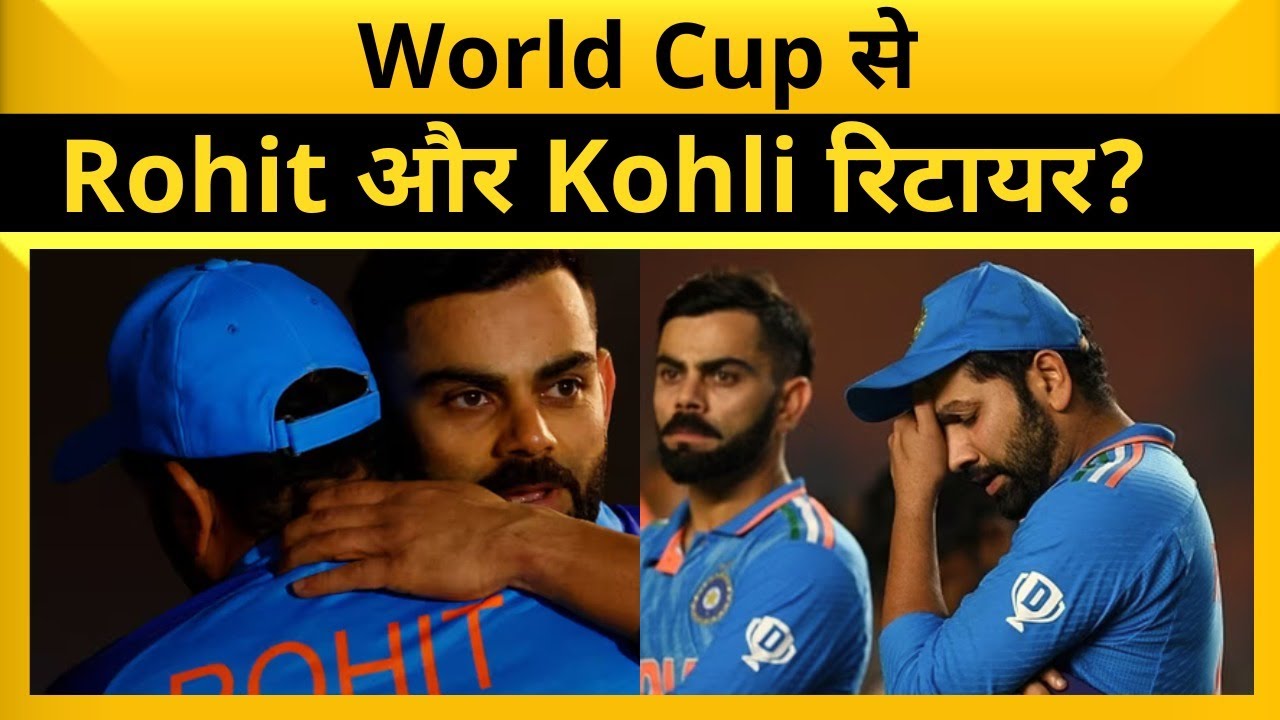 क्या Rohit Sharma और Virat Kohli अगले World Cup तक रिटायर हो जाएंगे? Cricket Update | Sports News
