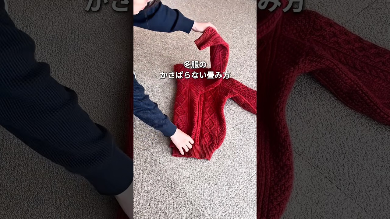 冬服のかさばらない畳み方3選!#収納 #衣替え