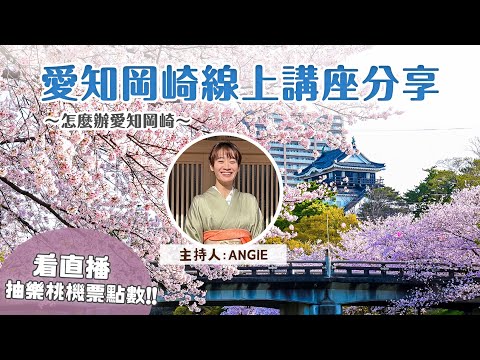 【怎麼辦愛知岡崎】日本旅遊講座分享🇯🇵填問卷抽樂桃機票點數🔥