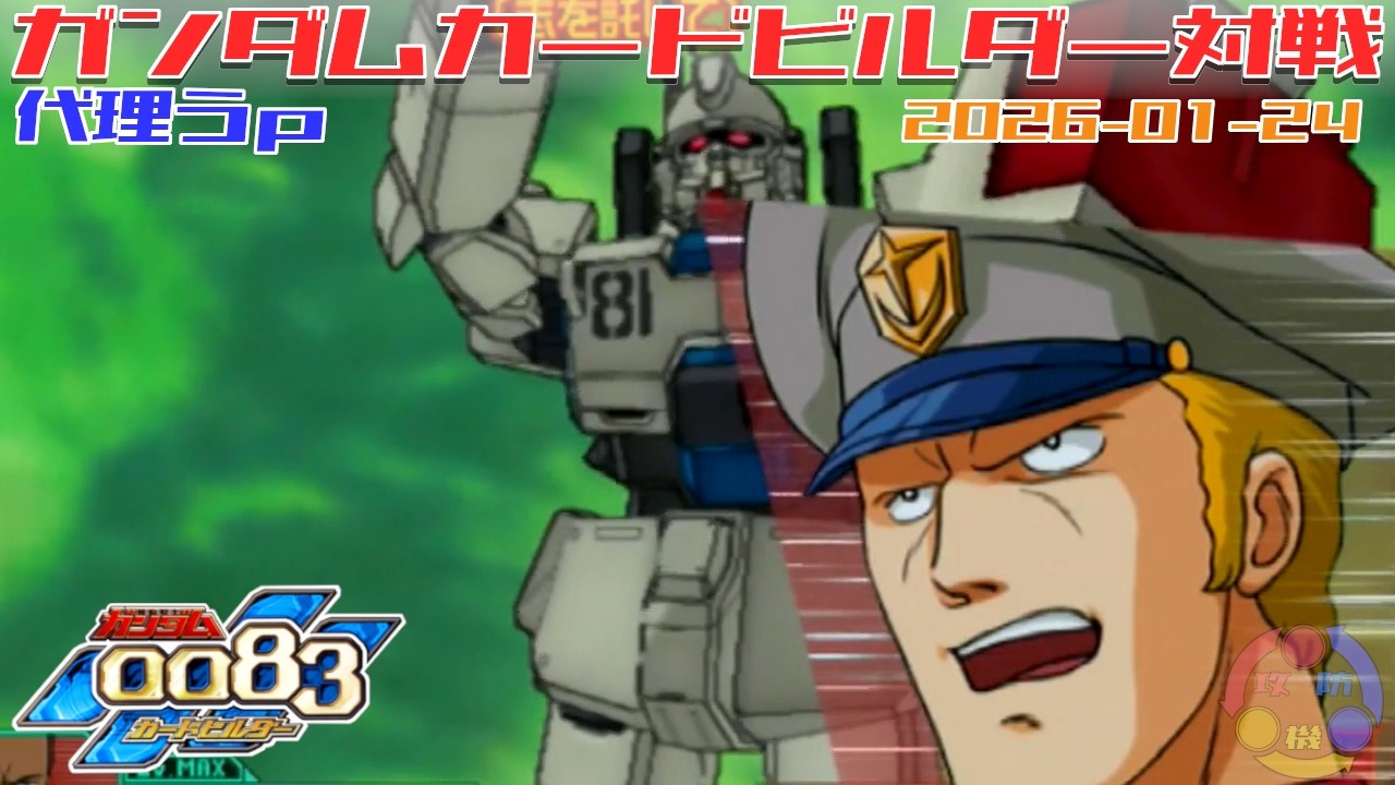 代理 Y-11】ガンダム 0083 カードビルダー 店内対戦 試ケンプクロ vs