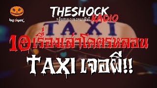 10 เรื่องเล่าโคตรหลอน!! TAXI..เจอผี  l TheShock13