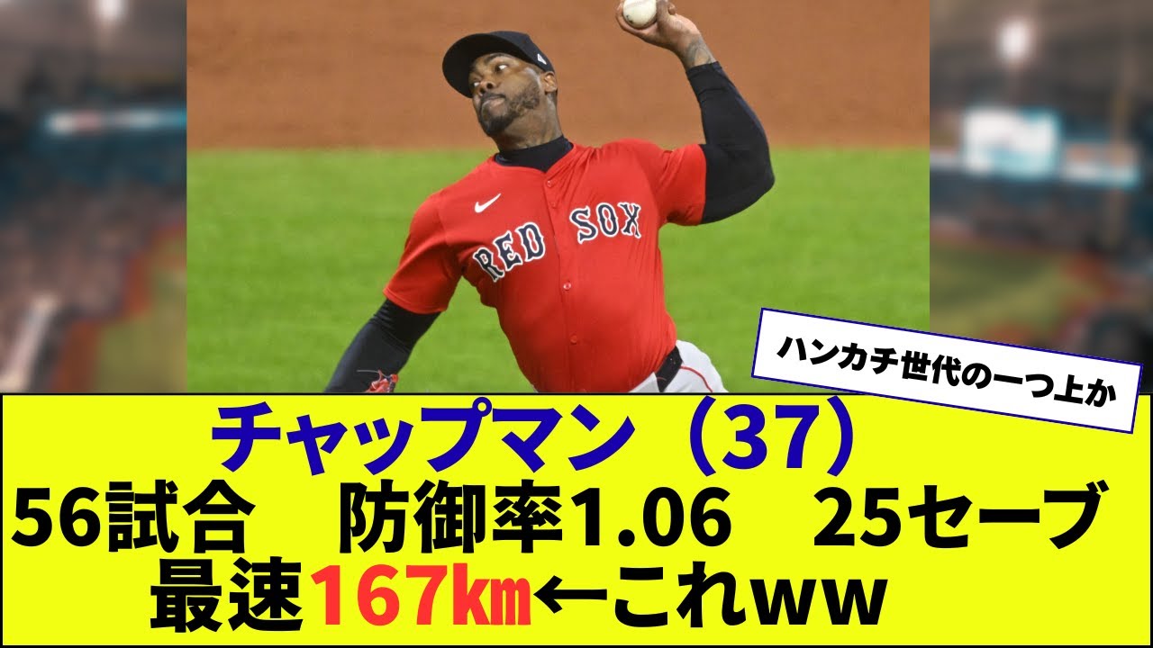 チャップマン37歳で全盛期を迎える！！