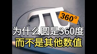 圆为什么是360度，而不是其他数值？原来有这么多讲究！