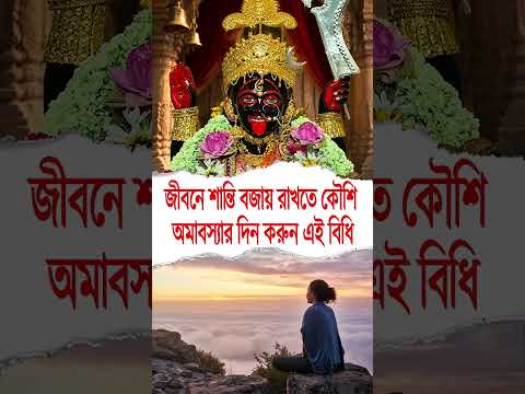 জীবনে শান্তি বজায় রাখতে কৌশি অমাবস্যার দিন করুন এই বিধি #viral #peaceful #peacefullife #trending
