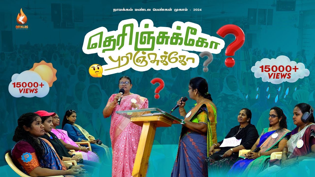 😱தெரிஞ்சுக்கோ 🤔புரிஞ்சுக்கோ | #tamilchristianskit | #pattimandram | #NMKLAG