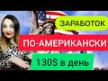 ЗАРАБОТОК В ИНТЕРНЕТЕ. ТОП-10 СУПЕР АМЕРИКАНСКИХ сайтов для заработка в интернете без вложений 2021