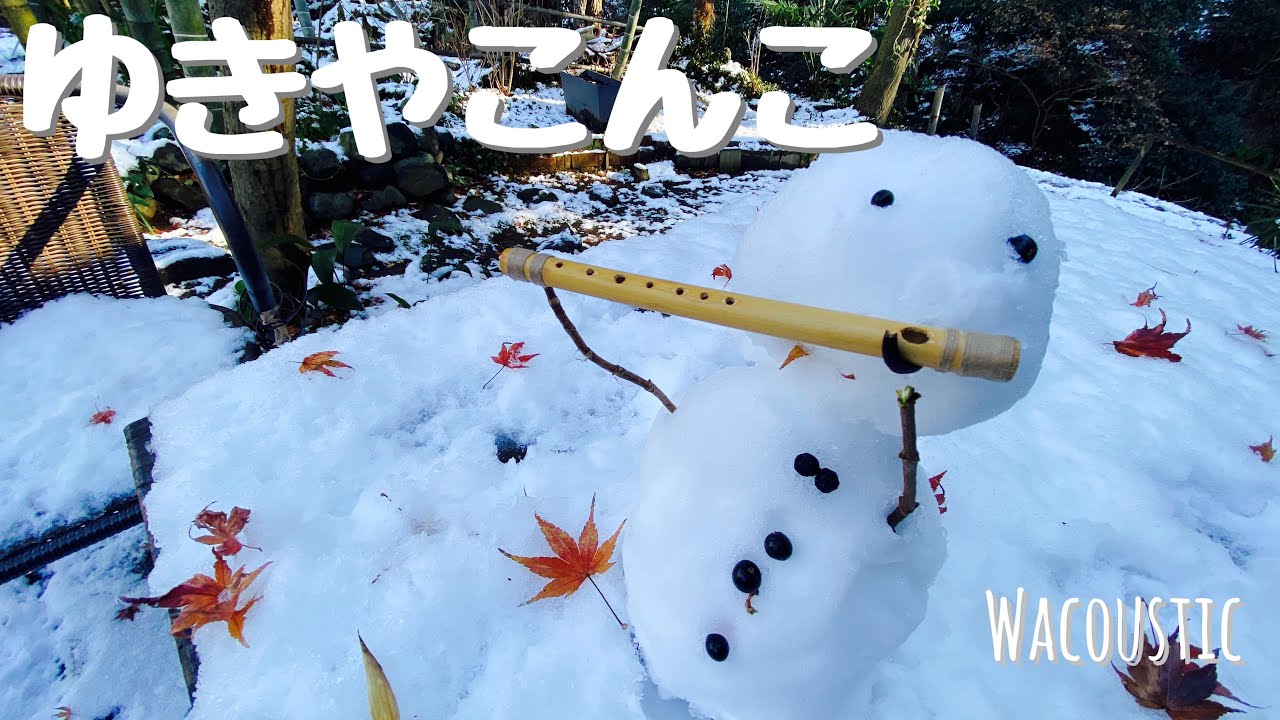 雪やこんこ【Japanese Flute】 - YouTube