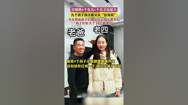父母將8個女兒1個兒子拉扯大，網民：過去重男輕女是有多嚴重呢？