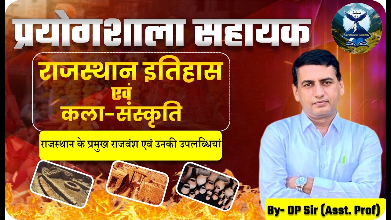 Lab Assistant Exam 2026| राजस्थान के राजवंश एवं उनकी उपलब्धियां| Most Imp MCQs| OP Sir  GS Academy|