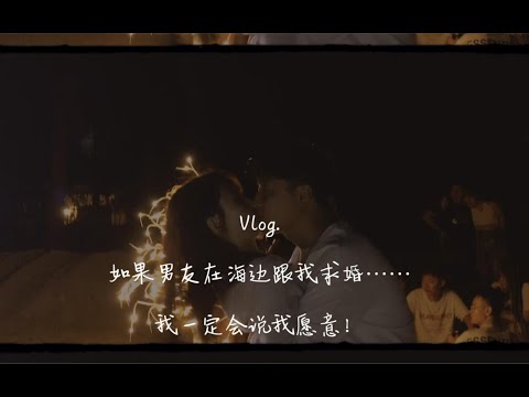 如果男友在海边跟我求婚我一定会说我愿意🥰