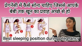 प्रेगनेंसी में कैसे सोना चाहिए Best sleeping position during pregnancy