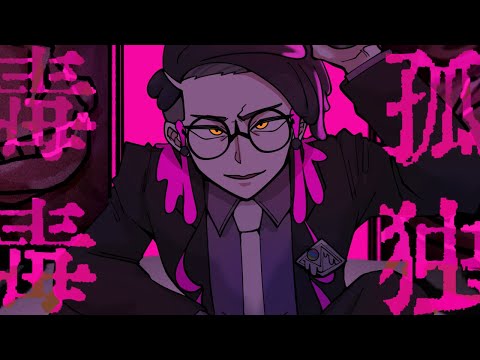 【手描きポケモンZA】孤/独/毒/毒【カラスバ】