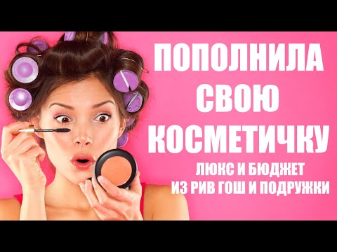 НОВАЯ КОСМЕТИКА ИЗ РИВ ГОШ И ПОДРУЖКИ: ЛЮКС И БЮДЖЕТ.