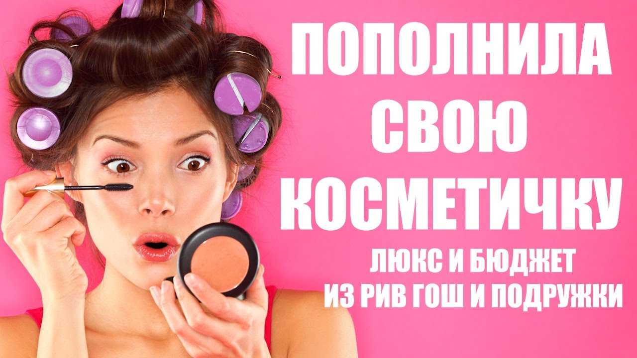 НОВАЯ КОСМЕТИКА ИЗ РИВ ГОШ И ПОДРУЖКИ: ЛЮКС И БЮДЖЕТ. - YouTube