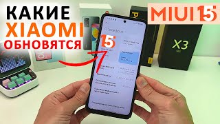 Какие Xiaomi обновятся с MIUI 14 до MIUI 15 и Андроид 14 🔥 Дата выхода MIUI 15