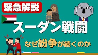 【やさしい解説】スーダンでの軍事衝突について、背景からわかりやすく解説します！