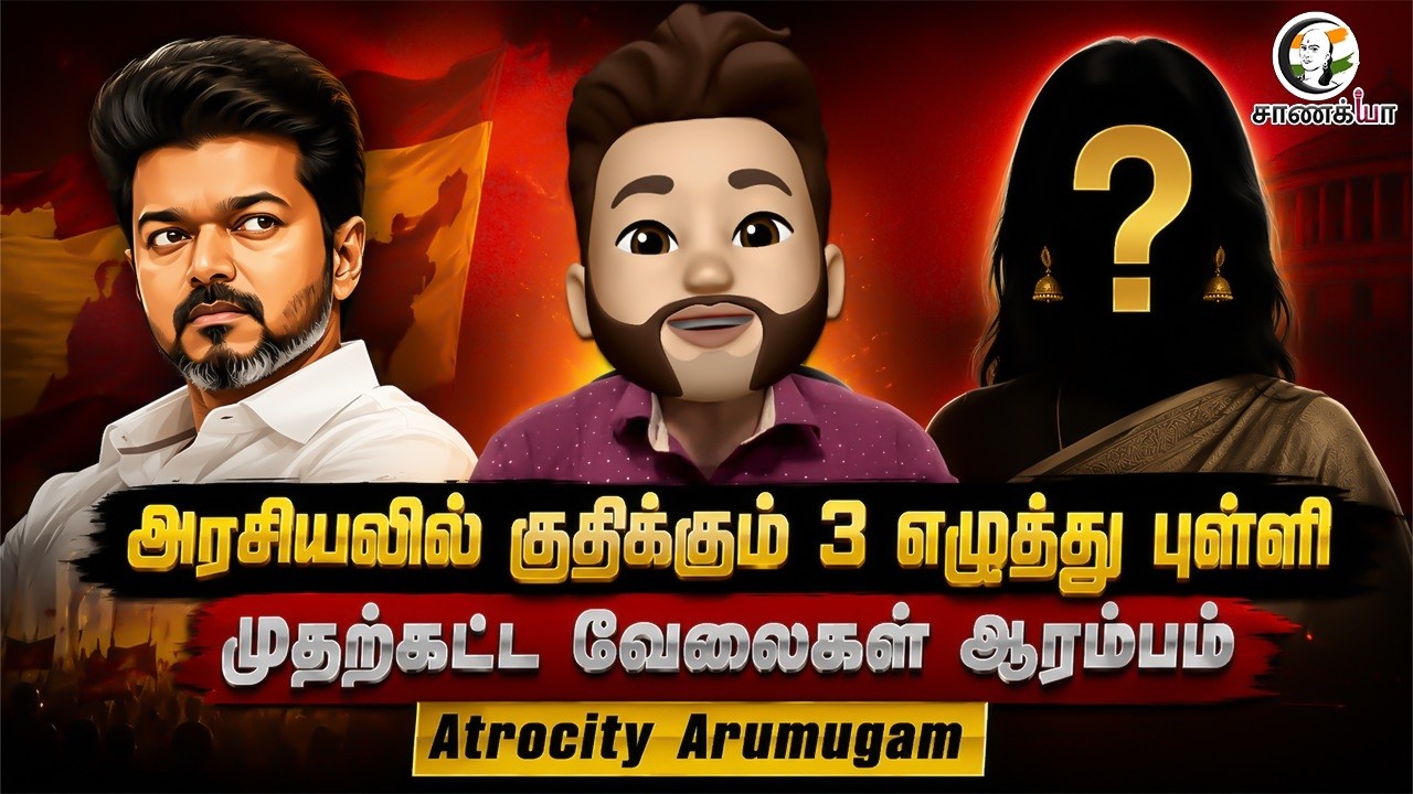 ⁣அரசியலில் குதிக்கும் 3 எழுத்து புள்ளி; முதற்கட்ட வேலைகள் ஆரம்பம் | Atrocity Arumugam | Vijay | TVK