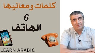 تعليم اللغة العربية | الدرس السادس: كلمات ومعانيها : كلمة هاتف معناها وأمثلة تطبيقية #arabic