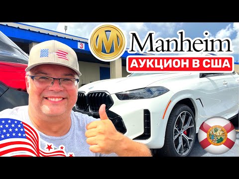 Видео: 267. Автомобильный аукцион Manheim в США, показываю всё как есть, большой выпуск