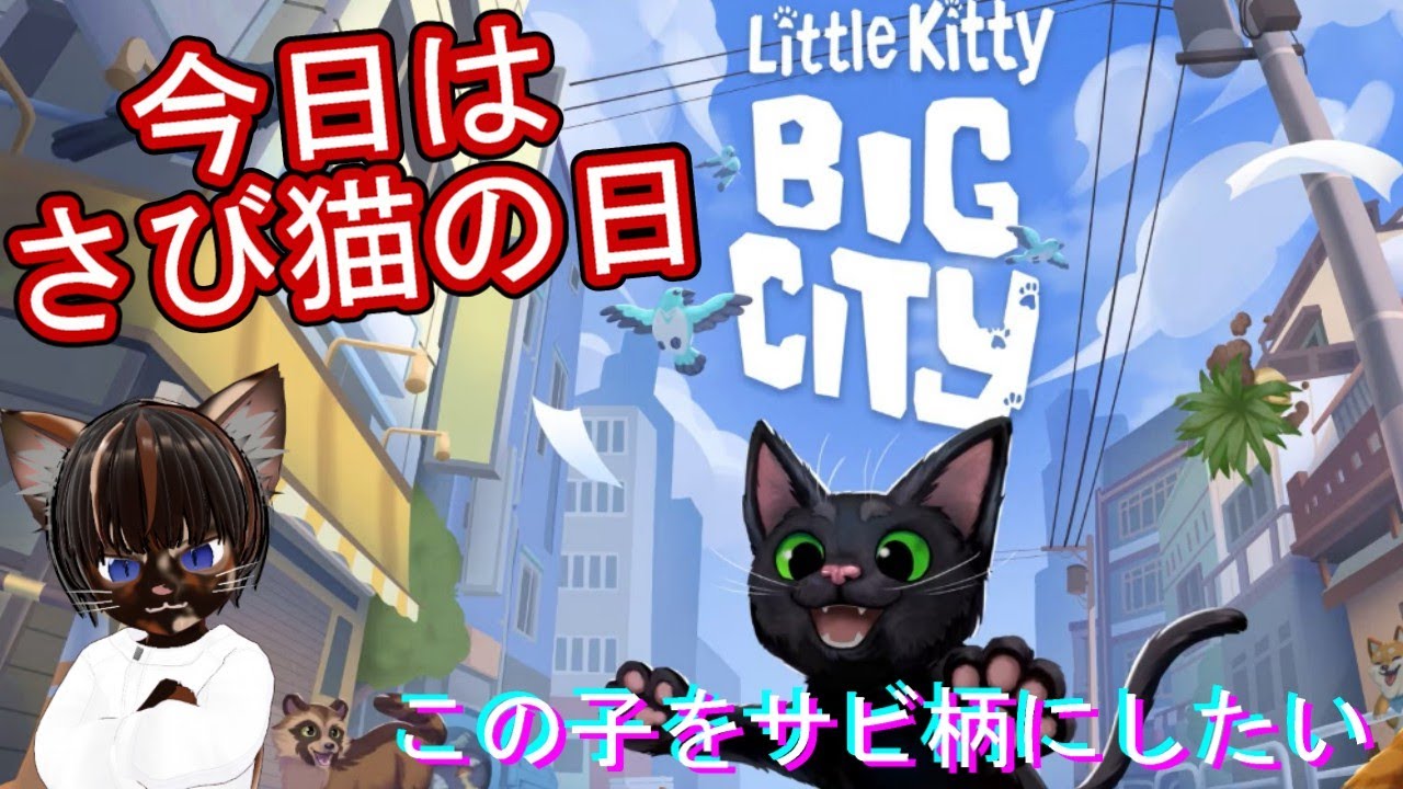 【初見プレイ】Little Kitty Big City【#アクション #さび猫 #ゲーム実況 #Vtuber #steam #ネタバレ注意】