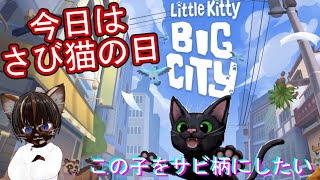 【初見プレイ】Little Kitty Big City【#アクション #さび猫 #ゲーム実況 #Vtuber #steam #ネタバレ注意】