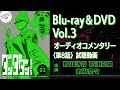 TVアニメ「ダンダダン」Blu-ray＆DVD Vol.3 オーディオコメンタリー試聴動画