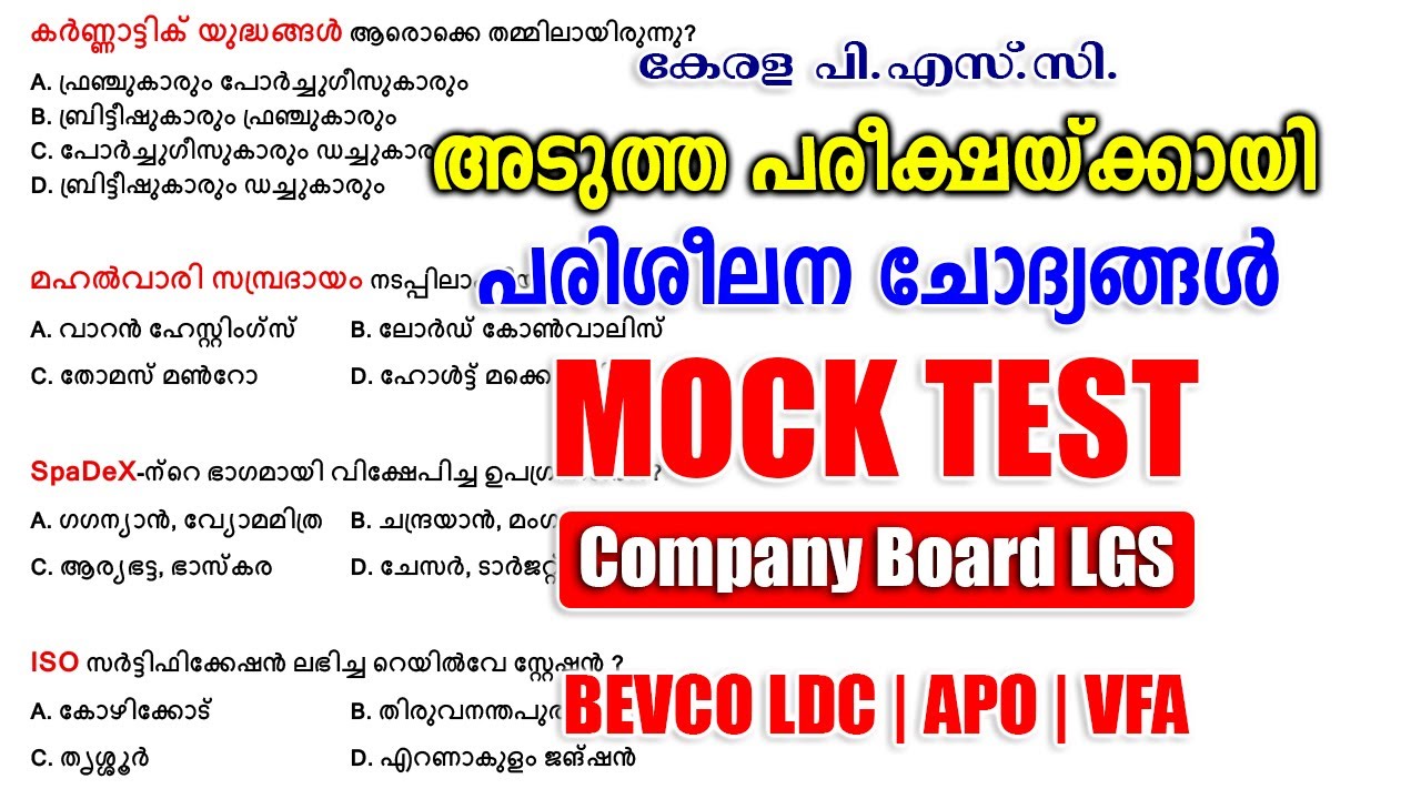 ഒരു കുഞ്ഞു പരീക്ഷ | Mock Test | Company Board LGS | APO | VFA | BEVCO LDC  #keralapsc #psc