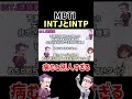 今話題の研究員と見るINTJとINTPの病み方がイメージと違いすぎる件 #mbti #性格診断 #shorts