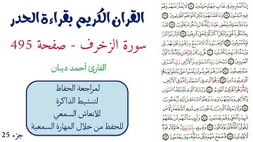 سورة الزخرف صفحة 495 - احمد ديبان