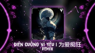 为爱痴狂DJ 2026 (金志文) | Điên Cuồng Vì Yêu Remix - DJ她说 & DJ小永 Remix | Hot TikTok - Douyin