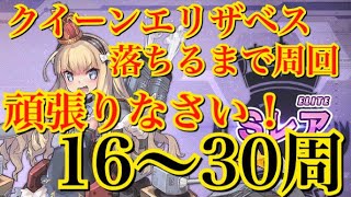 アズレン クイーンエリザベスが欲しい 落ちるまで5 2周回 16 30周 アズールレーン Youtube