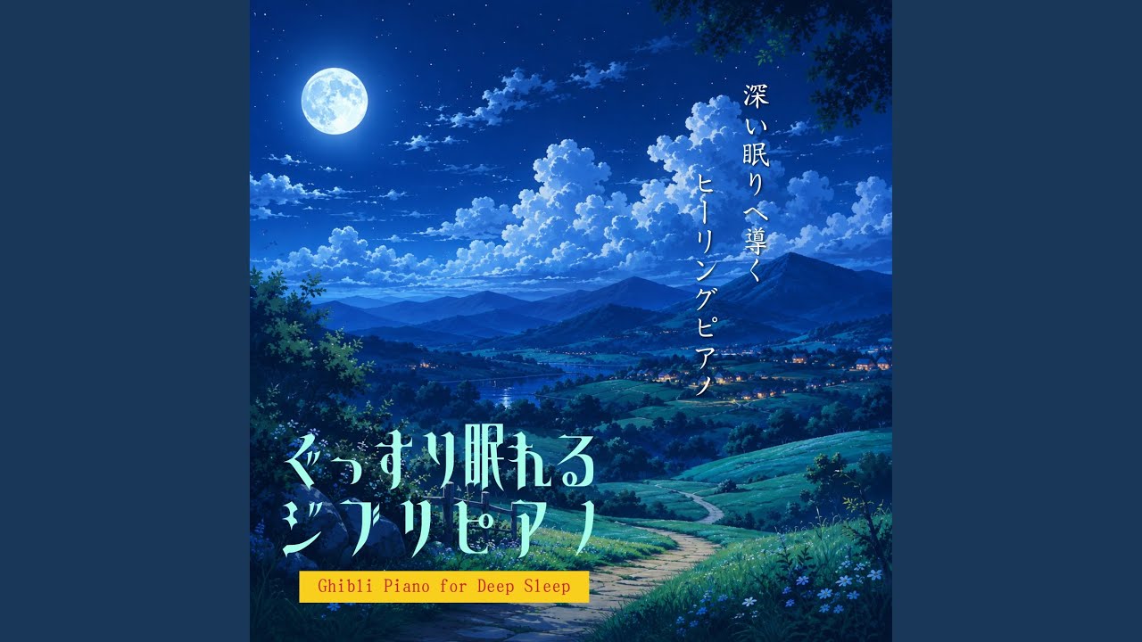 となりのトトロ：さんぽ (Deep Rest Ver.) - YouTube