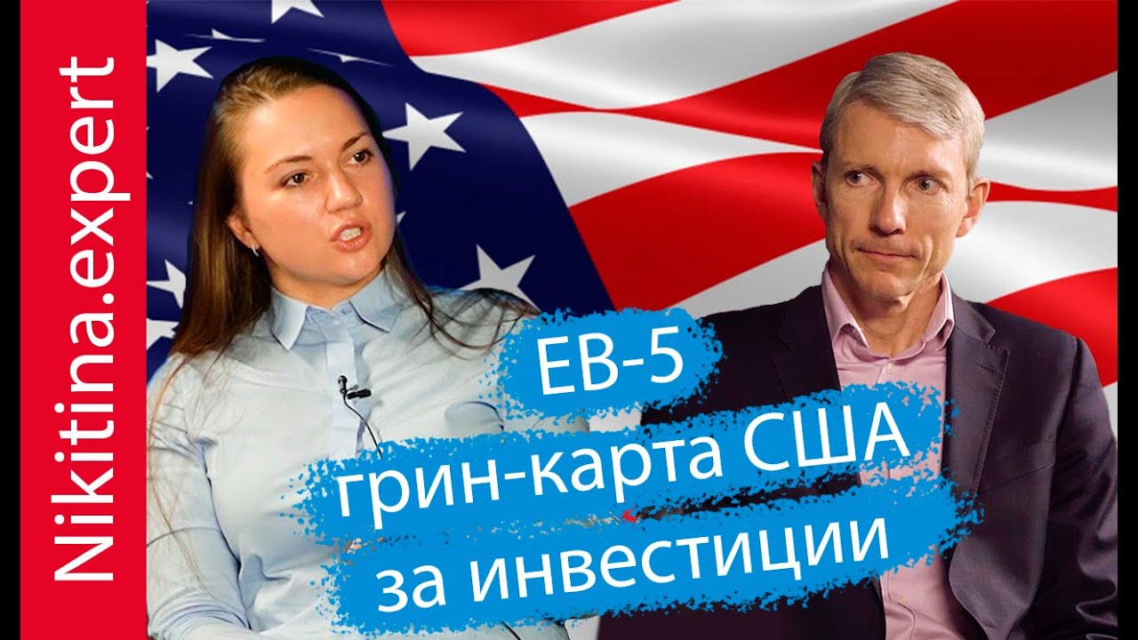 грин-карта для инвесторов