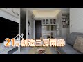 預售屋客變大改造 21坪小宅創造3房2廳｜吉作室內裝修-劉嘉雯｜幸福空間