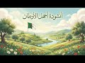 أنشودة أجمل الأوطان - السنة الرابعة - المنهاج الجزائري