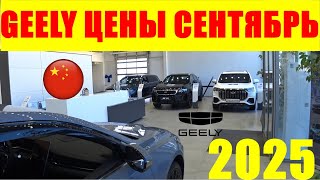 видео: GEELY ЦЕНЫ СЕНТЯБРЬ 2025 картинка: GEELY ЦЕНЫ СЕНТЯБРЬ 2025