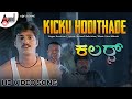 Kicku hodithade  song  mandya ramesh  nivas  jahnavi  color mahesh  colors