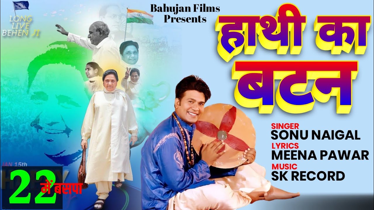    New BSP Song 2022  Sonu Naigal  Meena Manoj Pawar  2022    