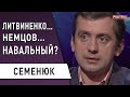 Навальный в реанимации - хотели ликвидировать? Семенюк: Лукашенко уйдёт