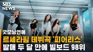 르세라핌 '피어리스' 빌보드 98위…두 달 만에 '역주행' / SBS / 굿모닝연예